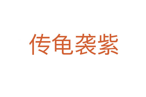 传龟袭紫