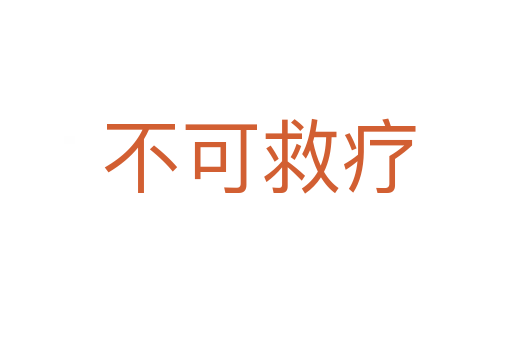 不可救疗