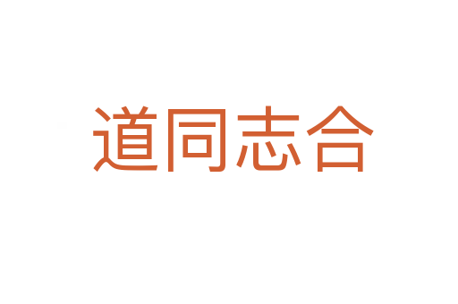道同志合