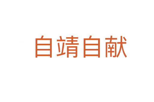 自靖自献