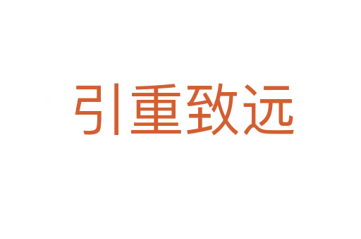 引重致远