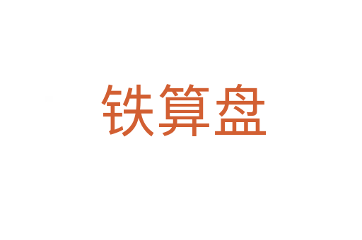 铁算盘