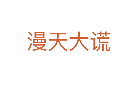 漫天大谎