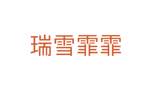 瑞雪霏霏