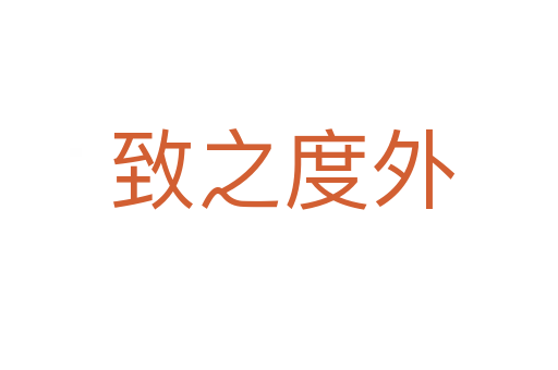 致之度外