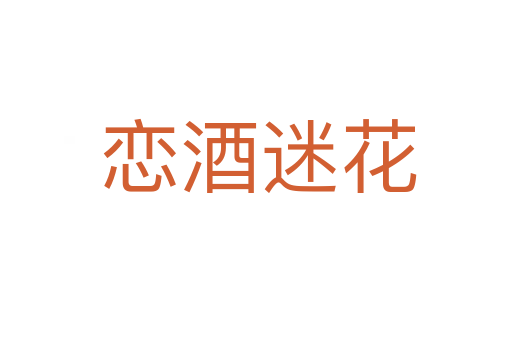 恋酒迷花