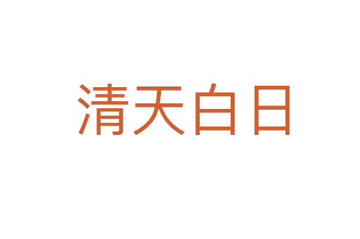清天白日