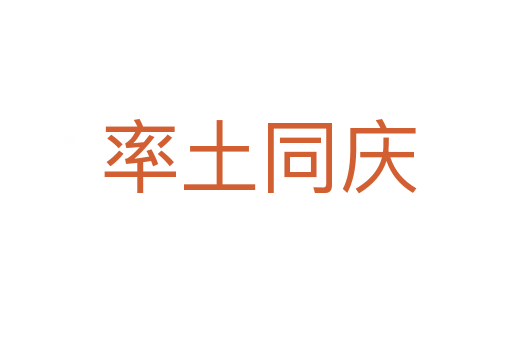 率土同庆