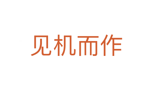 见机而作