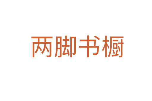 两脚书橱