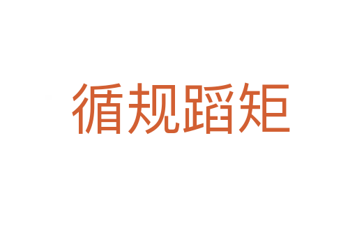 循规蹈矩