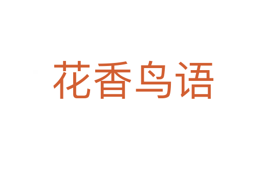 花香鸟语