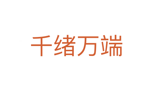 千绪万端