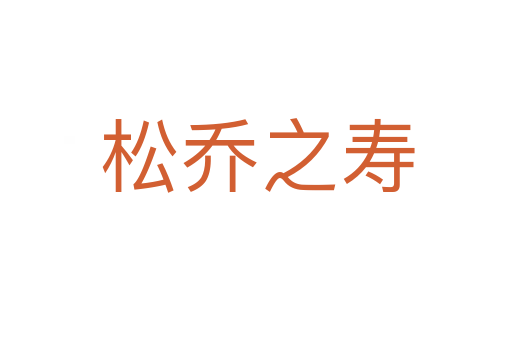 松乔之寿
