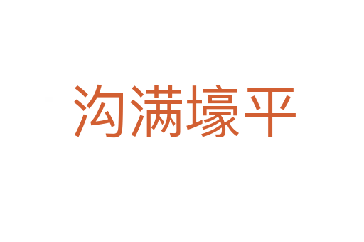 沟满壕平