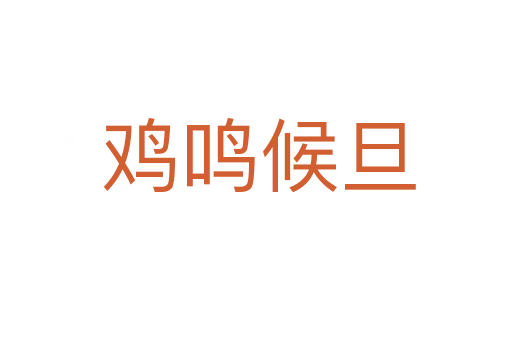 鸡鸣候旦