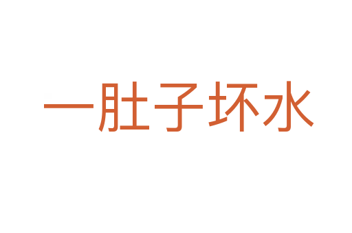 一肚子坏水