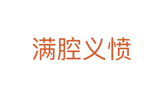 满腔义愤