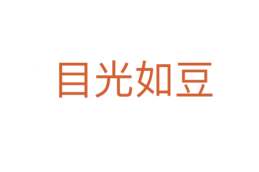 目光如豆