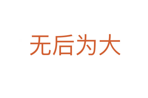 无后为大