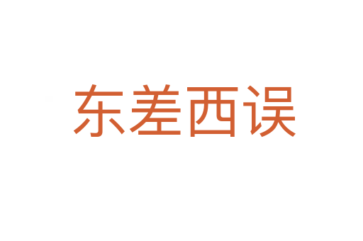 东差西误