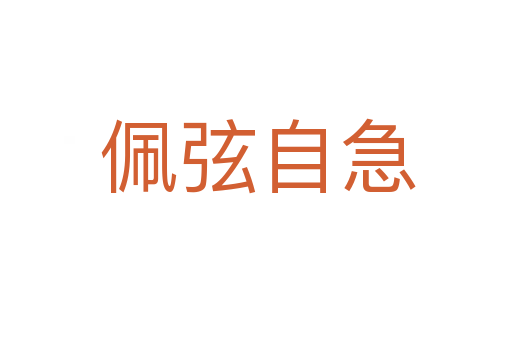 佩弦自急