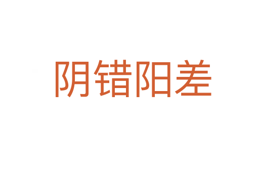 阴错阳差