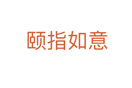 颐指如意