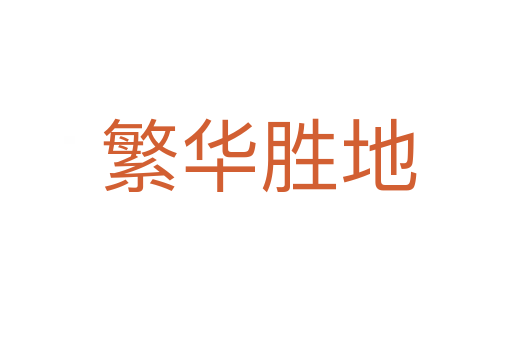 繁华胜地