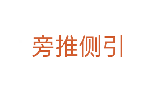 旁推侧引