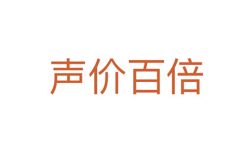 声价百倍