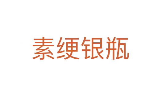 素绠银瓶