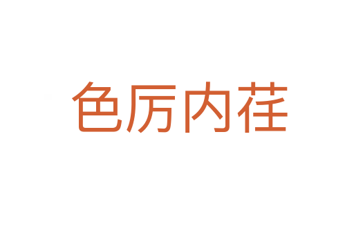 色厉内荏