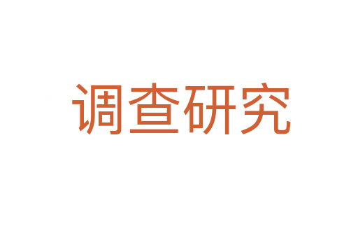 调查研究