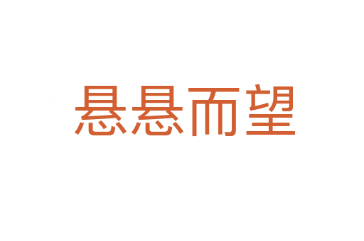 悬悬而望