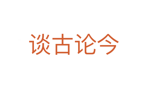 谈古论今
