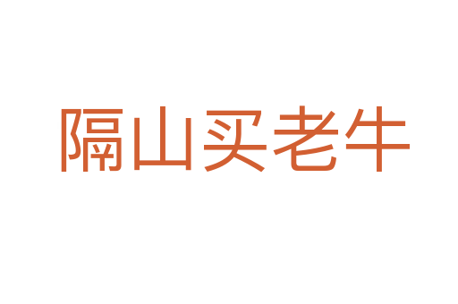 隔山买老牛