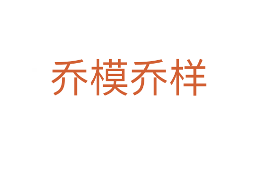 乔模乔样