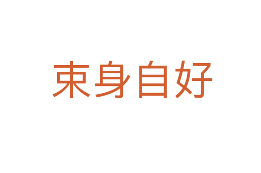 束身自好