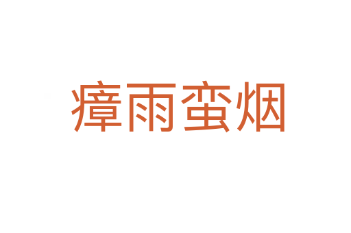 瘴雨蛮烟