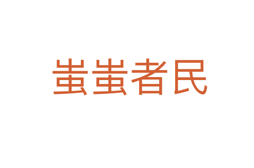 蚩蚩者民