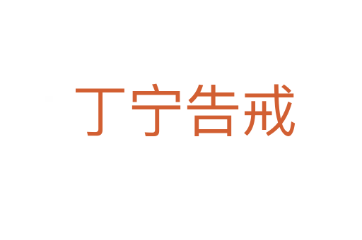 丁宁告戒