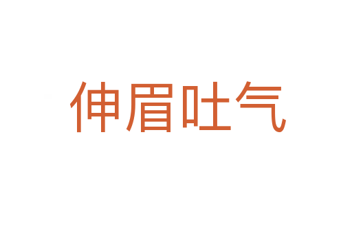 伸眉吐气