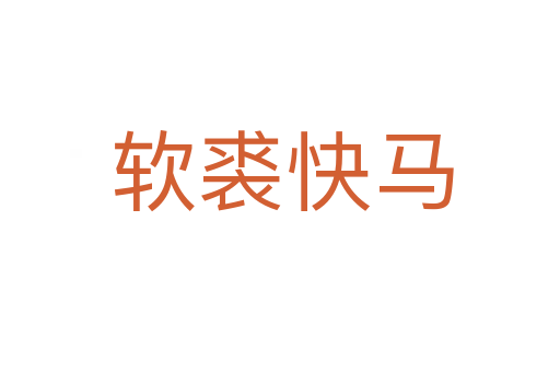 软裘快马