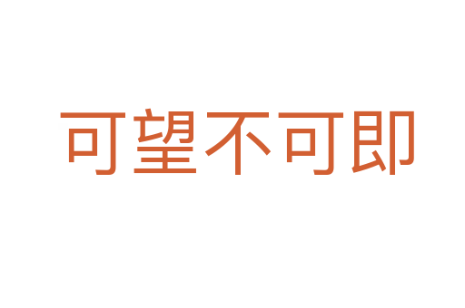 可望不可即