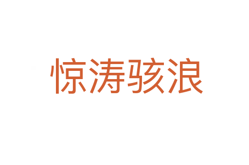 惊涛骇浪