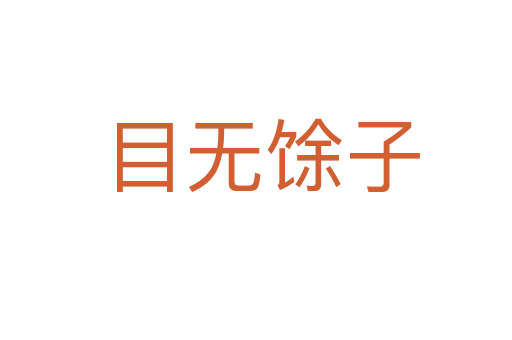 目无馀子