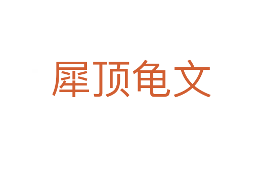 犀顶龟文