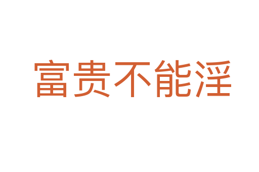 富贵不能淫