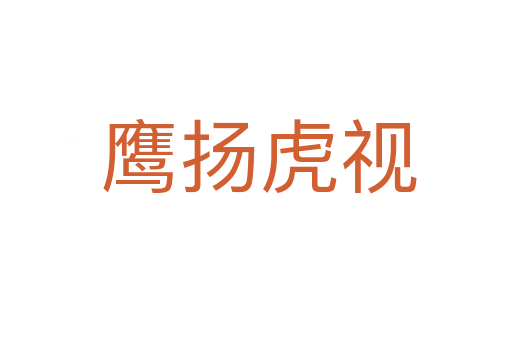 鹰扬虎视